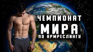 Чемпионат Мира по Armwrestling 2019 Румыния akimbo_69