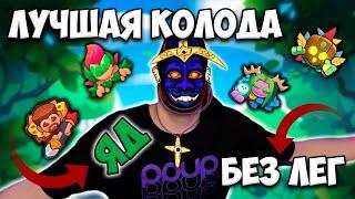 RUSH ROYALE | ЛУЧШАЯ КОЛОДА БЕЗ ЛЕГ НА УРОН | КАК ЕЙ ИГРАТЬ ?