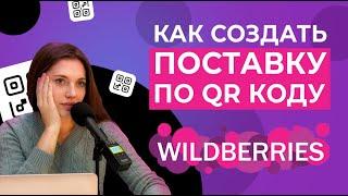 Как создать поставку WILDBERRIES по QR коду, Поставка товара через QR код на Wildberries