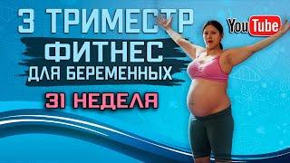 Фитнес для беременных 31 неделя | 3 триместр | упражнения пилатес для беременных