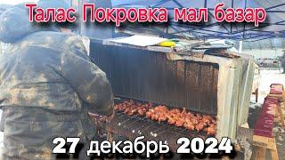 Мал базар Талас Покровка 27 декабрь 2024