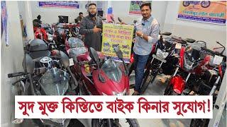 সুদ মুক্ত কিস্তিতে বাইক কিনার সুযোগ  ঈদের নতুন ইতিহাস ️ TotoMan