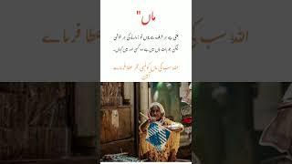 Maa quotes in Urdu|Islamic quotes in Urdu #quotes #maa #shorts #youtube #deeplines #maasadstatus
