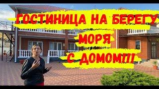 Гостиница на берегу моря! Работающий бизнес на море!