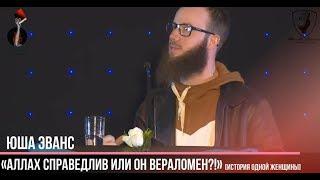 Аллах Справедлив или Он вераломен? [история одной женщины]. [Юша Эванс]