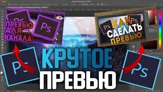 Как Сделать Крутое Превью Для Видео??? | ТУТОРИАЛ