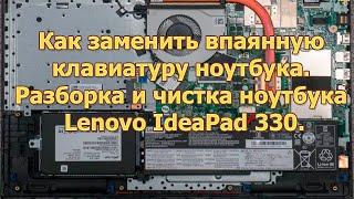 Как заменить впаянную клавиатуру ноутбука. Разборка и чистка ноутбука Lenovo IdeaPad 330 ‍