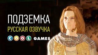 Fallout 4 (Подземка) Русская озвучка