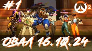 Overwatch 2 - Овал 1 - 16.10.24 (LookAtMyDuck vs Averet, Kars, ispanka, Morsik, M1rka, Freestylers)