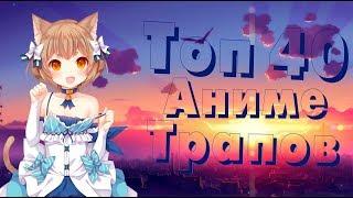 Топ 40 Аниме Трапы [ Anime Trap ]