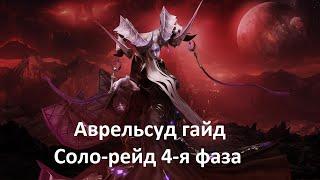 Lost Ark. Соло-рейды. Аврельсуд 4 фаза гайд