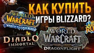 Как купить любые игры BLIZZARD?