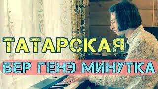 ⌚️JUST FOR ONE MINUTE on piano (tatar song)