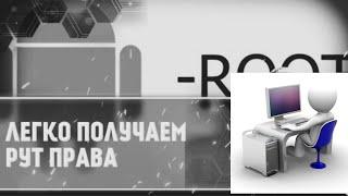 Легко получаем root-права.