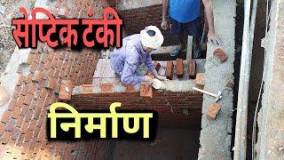 सेप्टिक टंकी का निर्माण ||गांव में हो रहा है || sk Babu Vlog video || ब्लॉग वीडियो देखने के लिए 