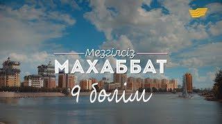 «Мезгілсіз махаббат» 9-ші бөлім