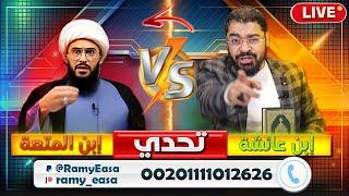 بث مباشر 542 (  أقووووى مناظرة بين رامي عيسى والمعممين والرواديد)والاتصالات المباشرة مع رامي عيسى