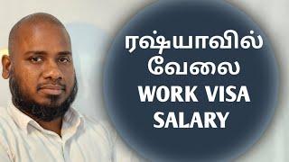 JOB IN RUSSIA | WORK VISA | SALARY | TAMIL