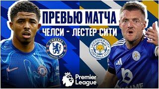 ВОЗВРАЩЕНИЕ ТРАВМИРОВАННЫХ! Челси - Лестер. Превью матча. Chelsea - Leicester. Preview. 09.03.2025