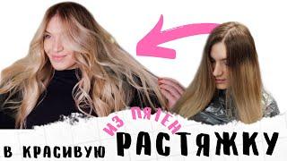 Из Пятен в красивую РАСТЯЖКУ ЦВЕТА. Блонд C•WAY Studio Julia LITVINOVA