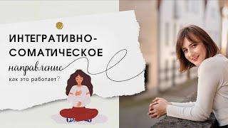 Как работает интегративно-соматическое направление?