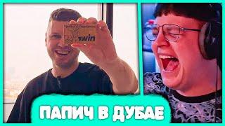 Пятёрка Умер от Смеха  Реакция на Папича в Дубае