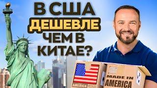 Как КУПИТЬ и ДОСТАВИТЬ товар из США? / Легальные способы преодолеть санкции