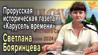 Светлана Бояринцева. Главный редактор газеты «Карусель времени».