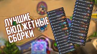 Лучшие Бюджетные колоды конца декабря  Hearthstone Натиск Драконов 