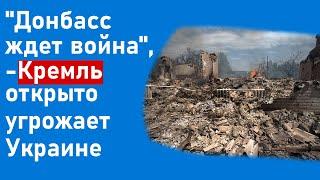 "Донбасс ждет война", -  Кремль открыто угрожает Украине!