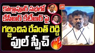 TPCC Revanth Reddy Excellent Speech  | Revanth Reddy Vs KCR | Kollapur Congress Meeting | YOYO TV