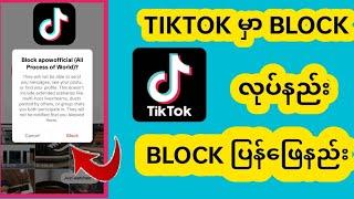 Tiktok Block|Tiktok Unblock|Tiktok မှာ block လုပ်နည်း|unblock လုပ်နည်း