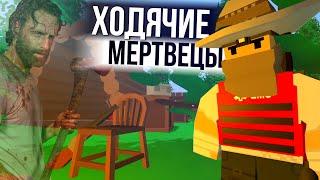 Сервер по мотивам Сериала ХОДЯЧИЕ МЕРТВЕЦЫ - Unturned