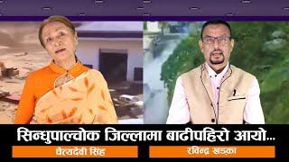 सिन्धुपाल्चोक जिल्लामा बाढीपहिरो आयो... | Ft.- Rabindra Khadka | chaitya Devi