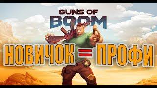 КАК ТАЩИТЬ НОВИЧКУ? ПОРЯДОК ДЕЙСТВИЙ!!! Guns Of Boom!