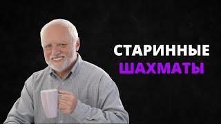 СТАРИННЫЕ ШАХМАТЫ