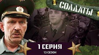 Сериал СОЛДАТЫ. 13 Сезон. 1 Серия. (В части появляются странные люди…)