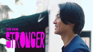 鄭伊健 Ekin Cheng - Stronger (Official Music Video)