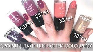 ЛАКИ ДЛЯ НОГТЕЙ COLOURBOX КОЛОРБОКС Орифлэйм СВОТЧИ  ВИДЕООБЗОР  Ольга Полякова