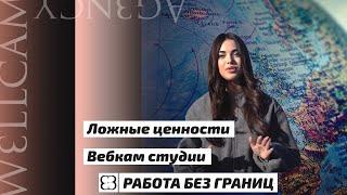 Вебкам студии вас обманывают | Работа без границ |  Как правильно запустить первый эфир