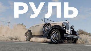 НАСТРОЙКА РУЛЯ В BEAMNG DRIVE 2025