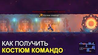 КАК ПОЛУЧИТЬ НОВЫЙ КОСТЮМ КОМАНДО С ПОСЛЕДНЕЙ ОБНОВЫ - DEAD CELLS