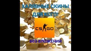 Бесплатные Скины CS GO  2022! 20 доларов без вложений!