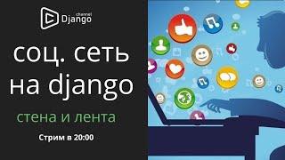 Социальная сеть на django стена и лента