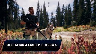 Far Cry 5 - Все бочки виски с озера