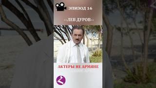 Актеры не армяне сыгравшие армян. ЛЕВ ДУРОВ #дуров   #armenia #haykmedia #haykshorts