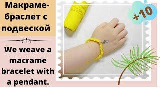 DIY. Плетём макраме-браслет с подвеской. We weave a macrame bracelet with a pendant.