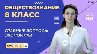 Главные вопросы экономики. Видеоурок 18. Обществознание 8 класс