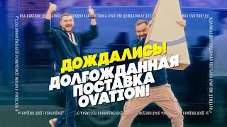 Распаковка Ovation: 33 гитары легенды | Гитарный Клуб