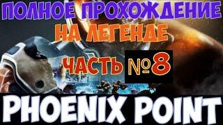 Phoenix Point - Прохождение на Легенде. Часть №8